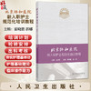 北京协和医院新入职护士规范化培训教程 霍晓鹏 郭娜 主编 手册主要由培训计划、轮转安排、出科考核三部分构成等 人民卫生出版社 商品缩略图0