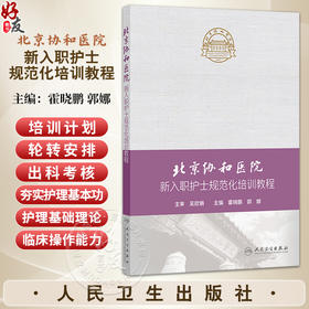 北京协和医院新入职护士规范化培训教程 霍晓鹏 郭娜 主编 手册主要由培训计划、轮转安排、出科考核三部分构成等 人民卫生出版社