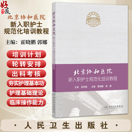 北京协和医院新入职护士规范化培训教程 霍晓鹏 郭娜 主编 手册主要由培训计划、轮转安排、出科考核三部分构成等 人民卫生出版社 商品图0