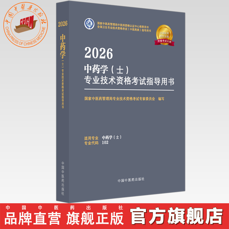 2026年中药学（士）专业技术资格考试指导用书 专业代码102 国家中医药管理局专业技术资格考试专家委员会 中医药出版社初级士考试