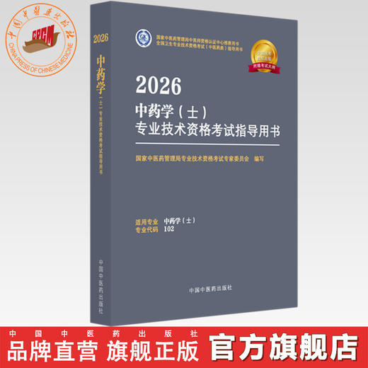 2026年中药学（士）专业技术资格考试指导用书 专业代码102 国家中医药管理局专业技术资格考试专家委员会 中医药出版社初级士考试 商品图0