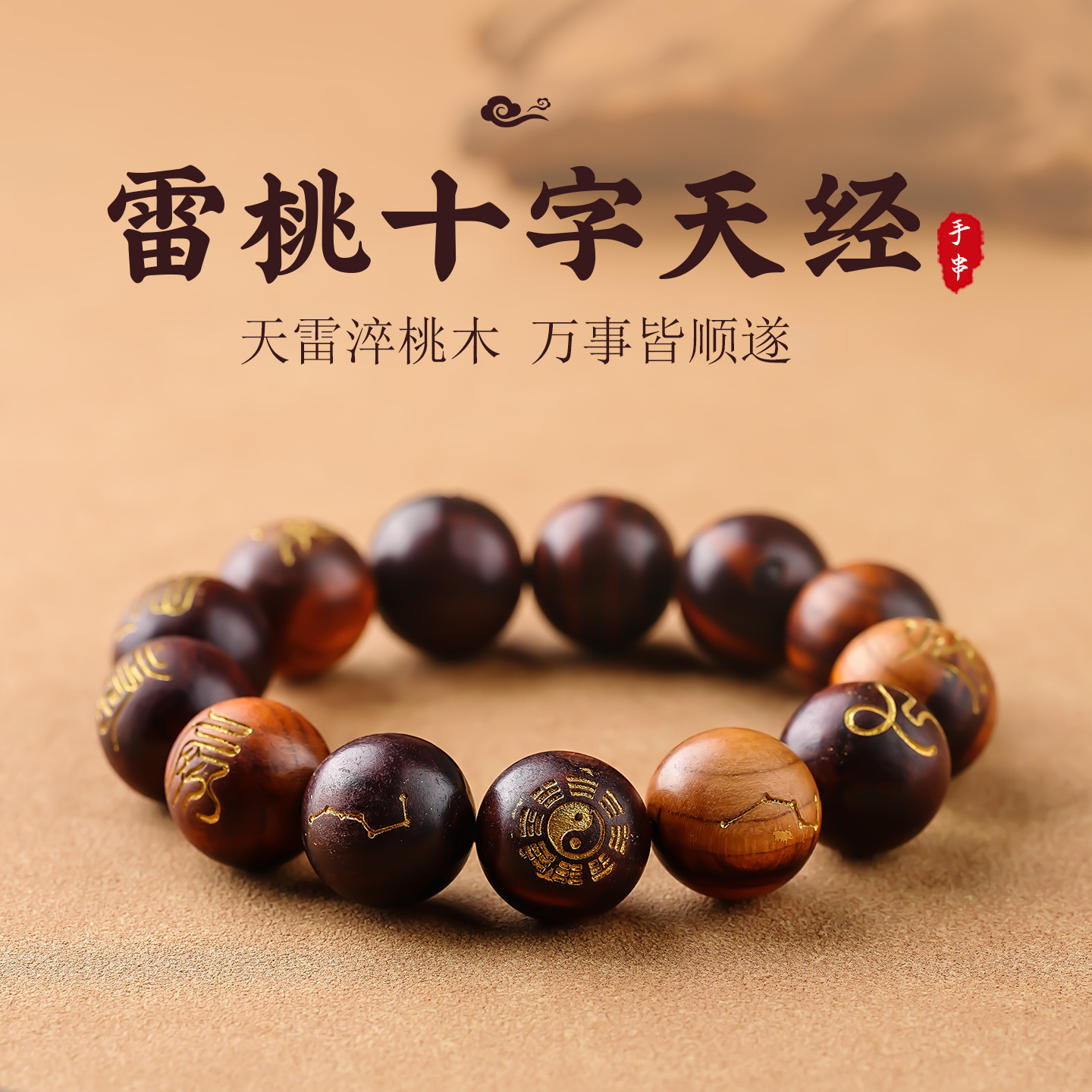 雷击木十字天经手串男士盘玩念珠天然桃木雕刻手链