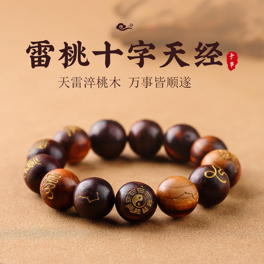 雷击木十字天经手串男士盘玩念珠天然桃木雕刻手链 商品图0