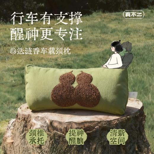 【真不二】新品迭涟香车载颈枕 一枕多用闻香疗愈枕头 商品图1