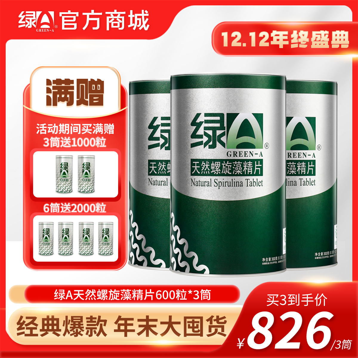 【12.12年终盛典】6罐送2000粒 绿A天然螺旋藻精片0.5g*600粒*3筒 具有调节免疫力、调节血脂、抗疲劳、耐缺氧保健功效