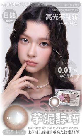 「预定」CoFANCY可糖 芋泥醇巧/薄荷醇巧 高光定轴款 10片/盒（日抛型）