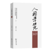 人类学研究(第19辑) 商品缩略图0
