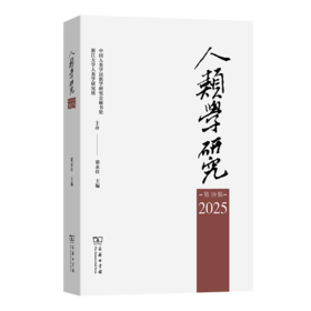 人类学研究(第19辑)