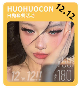「年终大促」HUOHUOCON日抛·品牌超值套餐『旧金山悬日、科切拉怪兽、日耳曼绿』