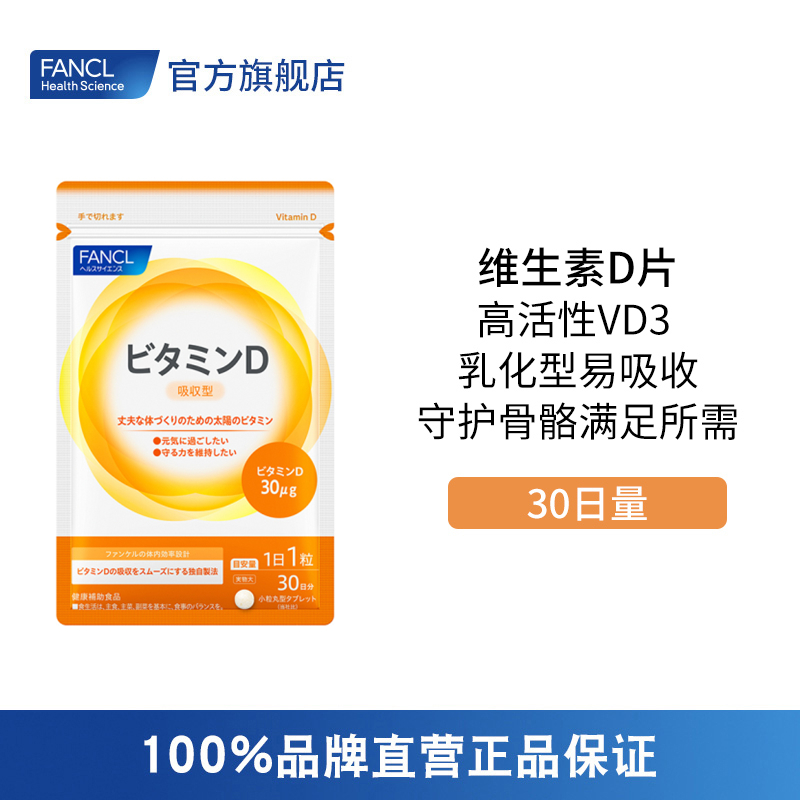 FANCL维生素D