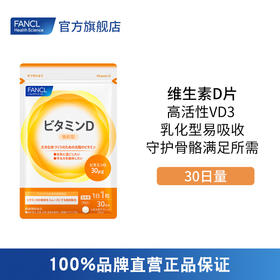 FANCL维生素D