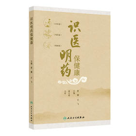 识医明药保健康 黄姗 万飞 主编 使读者掌握中医药养生保健技能、提升全民健康素养具有重要意义 9787117389419人民卫生出版社
