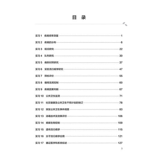 流行病学实习教程 第3三版 十四五规划教材配套教材全高等学校配套教材 杨海燕 供预防医学类专业用 9787117388818人民卫生出版社 商品图3