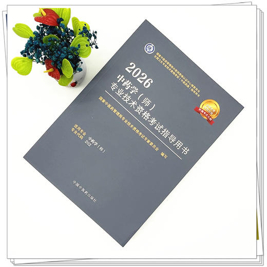 2026年中药学（师）专业技术资格考试指导用书 专业代码202 国家中医药管理局专业技术资格考试专家委员会 中国中医药出版社初级师 商品图1