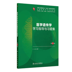 医学遗传学学习指导与习题集 第5五版 十四五规划教材配套教材 全国高等学校配套教材 刘雯 供基础口腔医学类专业用人民卫生出版社