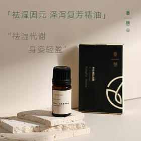 「泽泻」XIANGQI香憩︱泽泻复芳精油：纯精油5ml / 按摩油30ml