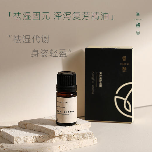 「泽泻」XIANGQI香憩︱泽泻复芳精油：纯精油5ml / 按摩油30ml 商品图0