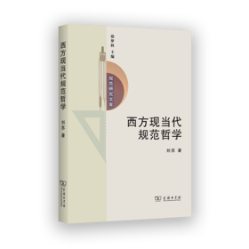西方现当代规范哲学