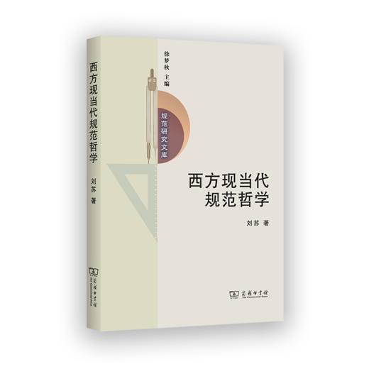 西方现当代规范哲学 商品图0