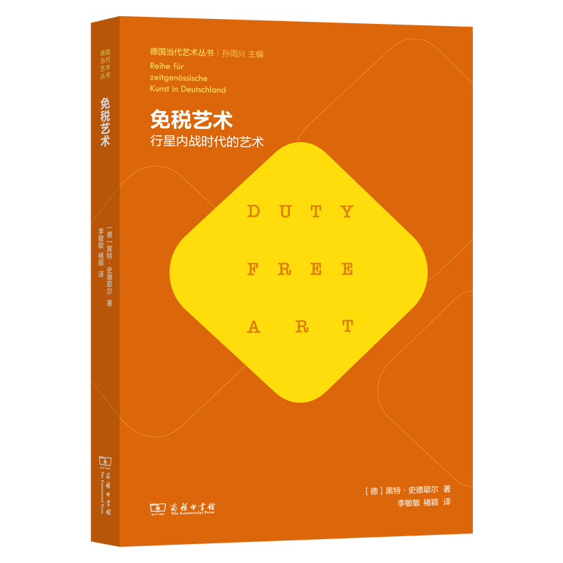 免税艺术：行星内战时代的艺术(德国当代艺术丛书)