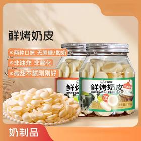 【非油炸非膨化❗️微甜不腻奶香浓郁】小奶花鲜烤奶皮系列现货干吃110g零食店奶制品即食无蔗糖。jb
