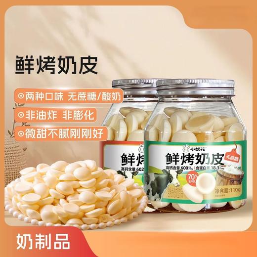 【非油炸非膨化❗️微甜不腻奶香浓郁】小奶花鲜烤奶皮系列现货干吃110g零食店奶制品即食无蔗糖。jb 商品图0
