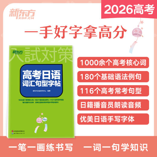 新东方 高考日语词汇句型字帖 商品图0