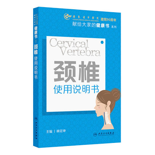 颈椎使用说明书 献给大家的健康书系列 林定坤 对颈椎的日常养护 运动养护 科学用枕等各方面均做出了详细的解读等人民卫生出版社 商品图0