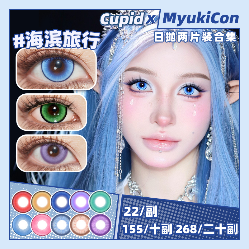 【试戴片】CUPID日抛① 新品 红糖枸杞/海滨旅行/茉莉奶绿/黄金年代/玻璃泡沫 爆款 电系黄/海滨旅行/精灵王绿/元素/奶昔/童谣/梦幻精灵系列 COS推荐 第五人格园丁/木之本樱/夏尔 显色美瞳