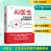 AI医生：正在发生的医疗健康革命 商品缩略图0