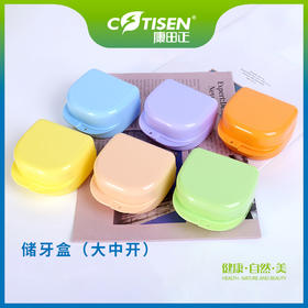 储牙盒（大中开）
