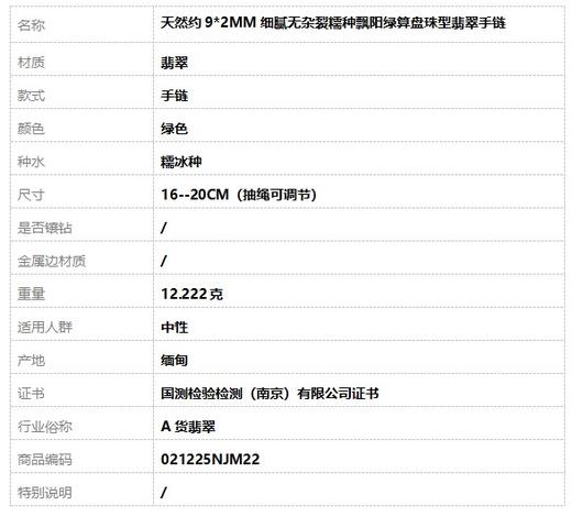 【天然正品】A货翡翠天然约9*2MM细腻无杂裂糯种飘阳绿算盘珠型翡翠手链16--20CM（抽绳可调节）中性 021225NJM22 商品图7