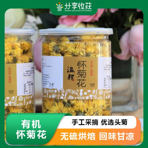 有机怀菊花 | 优选头菊 | 公平贸易 * Henan Huai Chrysanthemum | Fair Trade 商品图0