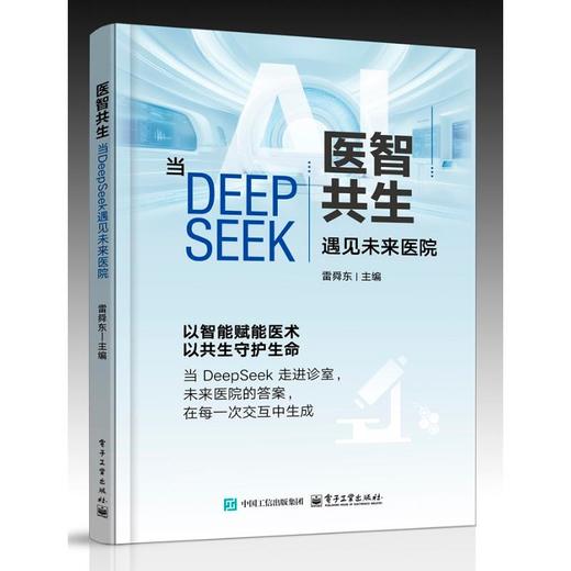 医智共生：当DEEPSEEK遇见未来医院 商品图0
