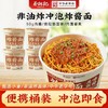 蔡林记炸酱面158g*2桶免煮冲泡方便面桶装各种宿舍囤货夜宵充饥速食食品 商品缩略图0