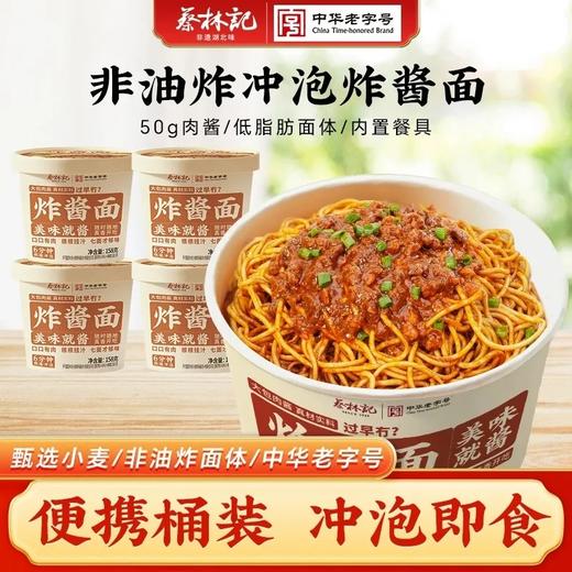 蔡林记炸酱面158g*2桶免煮冲泡方便面桶装各种宿舍囤货夜宵充饥速食食品 商品图0