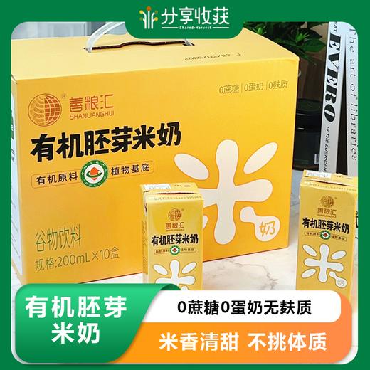 有机胚芽米奶 | 米香清甜 0蔗糖0蛋奶无麸质 | 基地直发 | * Organic Germinated Brown Rice Milk 商品图0