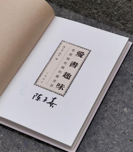 陈子善、阿罡双签！！《爱书趣味：叶灵凤收藏的藏书票》，精装，32开，陈子善、阿罡著，香港中华书局2025年初版一刷，售价168元 商品图2