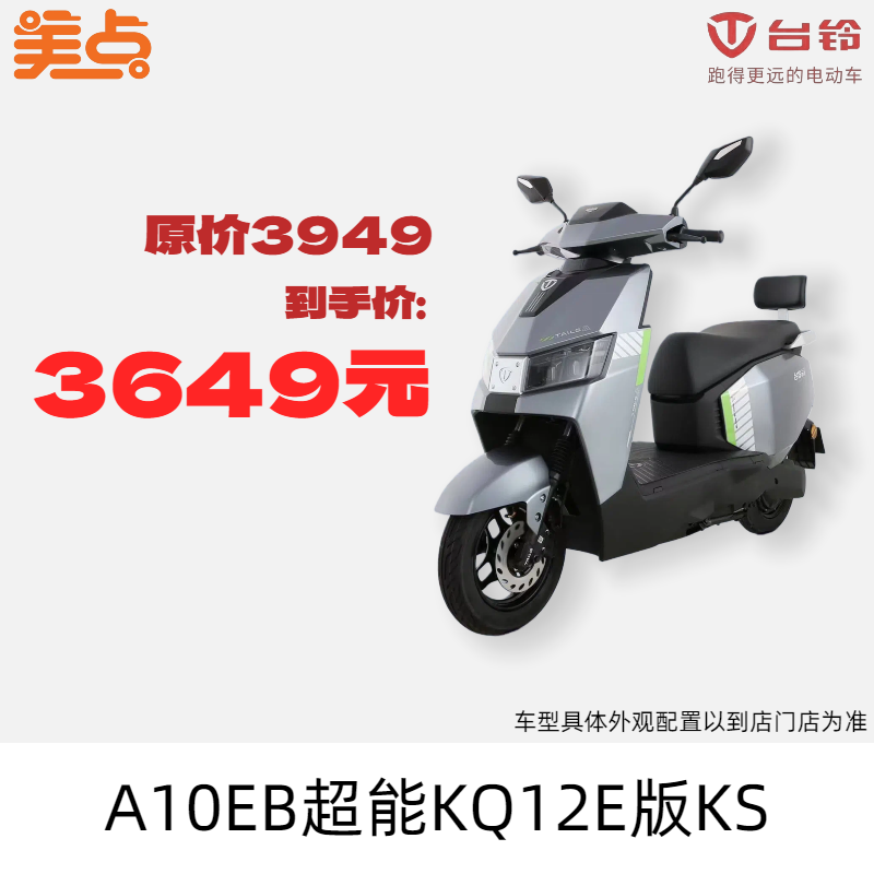 美点-台铃-A10EB超能KQ12E版KS