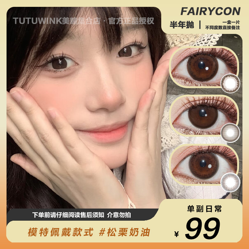 FAIRYCON半年抛 款式合集 · 肉桂茶褐/焦糖泡芙/黑不溜秋/松栗奶油/天生女主/日落费尔岛/恋爱见习生/清纯学妹/超嗲台妹/比喻温柔/心动冒险 2片装