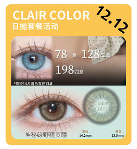 「年终大促」CLAIRE COLOR日抛·品牌超值套餐『拒绝内耗、小酥球、淡可可、高光巧』