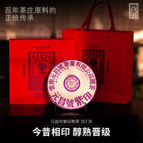 【元昌号】印级茶系列高端典藏紫印2003年古六山古树357g熟茶