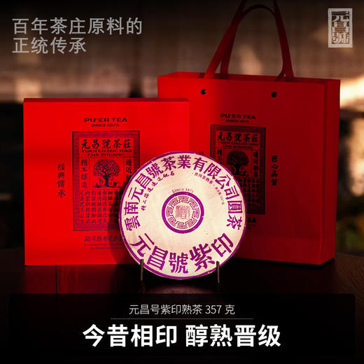 【元昌号】印级茶系列高端典藏紫印2003年古六山古树357g熟茶 商品图0