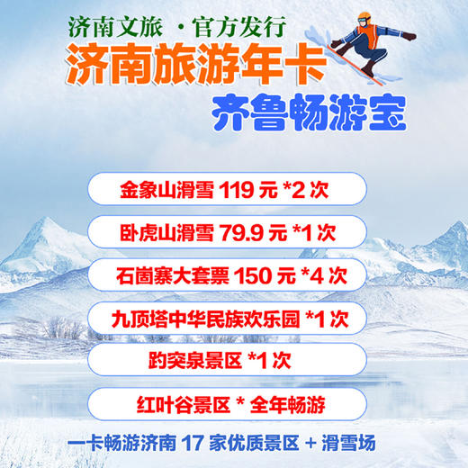 齐鲁畅游宝 一卡畅游济南17家优质景区+滑雪场！含：卧虎山滑雪、金象山滑雪、趵突泉、九顶塔、红叶谷、石崮寨、天上的街市... 商品图1