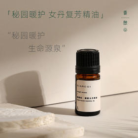 「女丹」XIANGQI香憩︱女丹复芳精油：纯精油5ml / 按摩油30ml