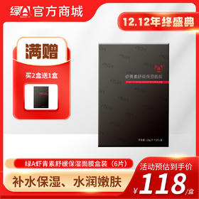【12.12年终盛典】买2送1 虾青素舒缓保湿面膜（6片装/盒）