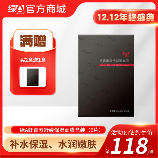 【12.12年终盛典】买2送1 虾青素舒缓保湿面膜（6片装/盒） 商品图0