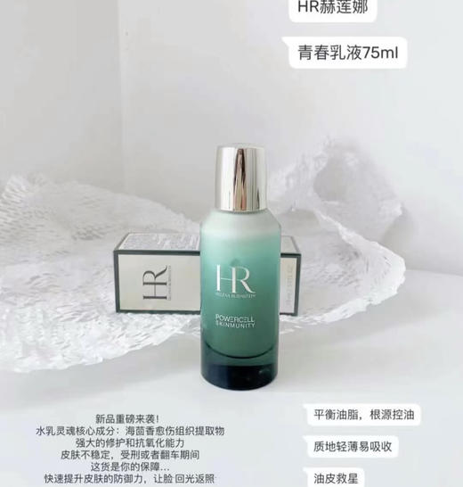 法国HR赫莲娜全新绿宝瓶青春乳液-75ml 商品图2