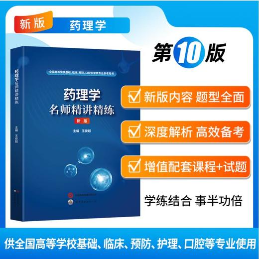 《药理学名师精讲精练》 商品图2