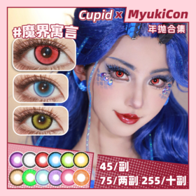 【活动】CUPID年抛 新品 热带鱼蓝/牛顿苹果/猫草嫩芽/芝士薯条/粉红珊瑚/预言书紫/珍珠眼泪 爆款 魔界寓言/幽蓝古堡/海梦粉/千叶系列 Luca/龚常胜/敖闰 文豪野犬/明日方舟 COS美瞳